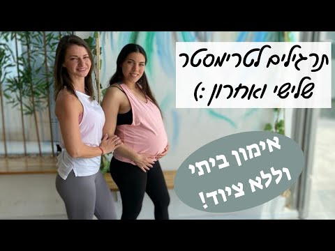 אימון כושר בהריון- תרגילים לטרימסטר שלישי