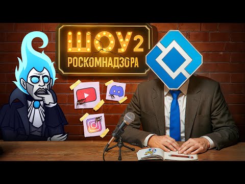 НОВЫЙ ВЫПУСК РОСКОМНАДЗОРА - Есть вопрос? Нет логики