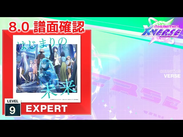 8.0) はじまりの未来 [EXPERT 9] (譜面確認) [CHUNITHM チュウニズム