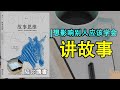 《故事思维》|讲一个好故事应学会的技巧是什么？| 想影响别人应该学会讲六种故事|故事思维的核心是什么？|安妮特·西蒙斯作品|The Story Factor The story of thinking