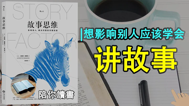 《故事思维》|讲一个好故事应学会的技巧是什么？| 想影响别人应该学会讲六种故事|故事思维的核心是什么？|安妮特·西蒙斯作品|The Story Factor The story of thinking - 天天要闻