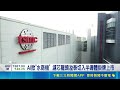 屏東的台積電! 濾芯龍頭溢泰掛牌上市 台積電不能沒有他們 AI商機旺再生水供應鏈｜記者 劉至柔 張詠筌｜台灣要聞20260518｜三立iNEWS