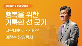 2023-04-23 설교 | 행복을 위한 거룩한 선 긋기 | 이찬수 목사 | 분당우리교회 주일설교