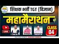 🔥 शिक्षक भर्ती TGT (विज्ञान) | महा मैराथन  Class 04 | Complete Science 2026    #cgvyapam#mcqmarathon
