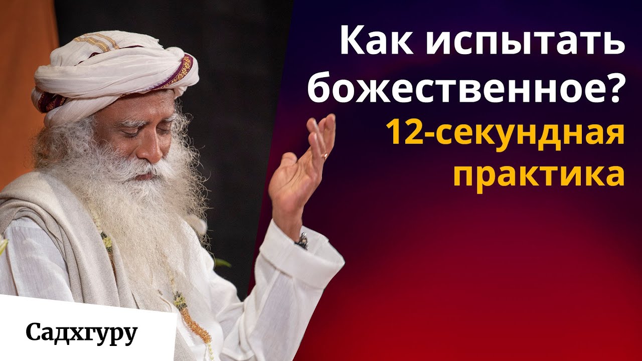 Как найти божественное внутри себя? Мощная практика