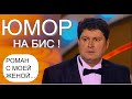 Юмористы Егоров и Вашуков  [OFFICIAL VIDEO]  Юмор на бис I Роман с моей женой 🎀🎁🎡  #юмор