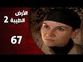 المسلسل التركي ـ الأرض الطيبة الموسم الثاني ـ الحلقة 67 السابعة والستون كاملة 