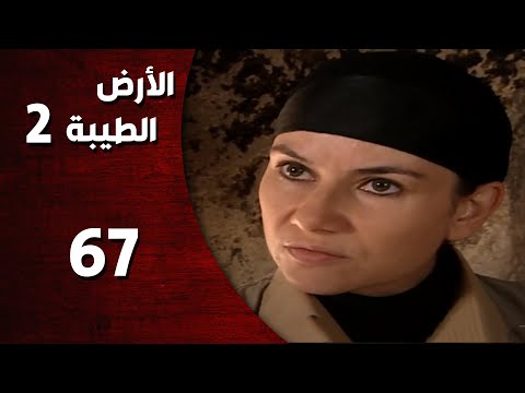المسلسل التركي ـ الأرض الطيبة الموسم الثاني ـ الحلقة 67 السابعة والستون كاملة 