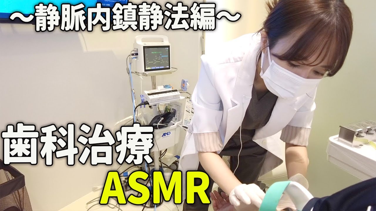 【ASMR】静脈内鎮静法！本物の歯医者によるロールプレイ