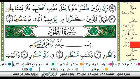سورة الطور مكتوبة كاملة |الشيخ |عبدالله الموسى |Abdullah Al-Mousa, Surah Al-Tur