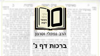 ברכות דף נ - הדף היומי ב10 דקות מהרב נפתלי וסרמן