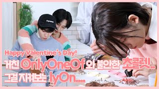 거친 OnlyOneOf와 불안한 초콜렛... 그걸 지켜보는 lyOn... | Happy Valentine's Day 🍫