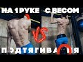 ПОДТЯГИВАНИЯ НА ОДНОЙ РУКЕ! ВОРКАУТ ЭКСПЕРИМЕНТ.