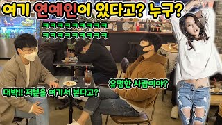 Eng몰카 개터짐 유명연예인 끝까지 모르는척 하기ㅋㅋㅋㅋㅋㅋㅋ아니 Xxx을 모르는게 말이 되냐구ㅋㅋㅋㅋㅋㅋ옆에 커플 일어나질 못해ㅋㅋㅋㅋㅋA Celebrity Joke