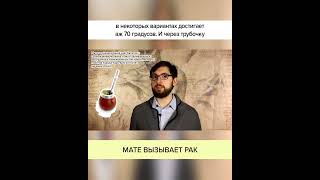 МАТЕ вызывает РАК! Полный ролик в комментариях! #shorts