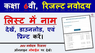JNV Result 2022 Class 6 🔥 Navodaya Vidyalaya Entrance Exam Class 6 Result 2022 🔥 JNVST class 6 resul