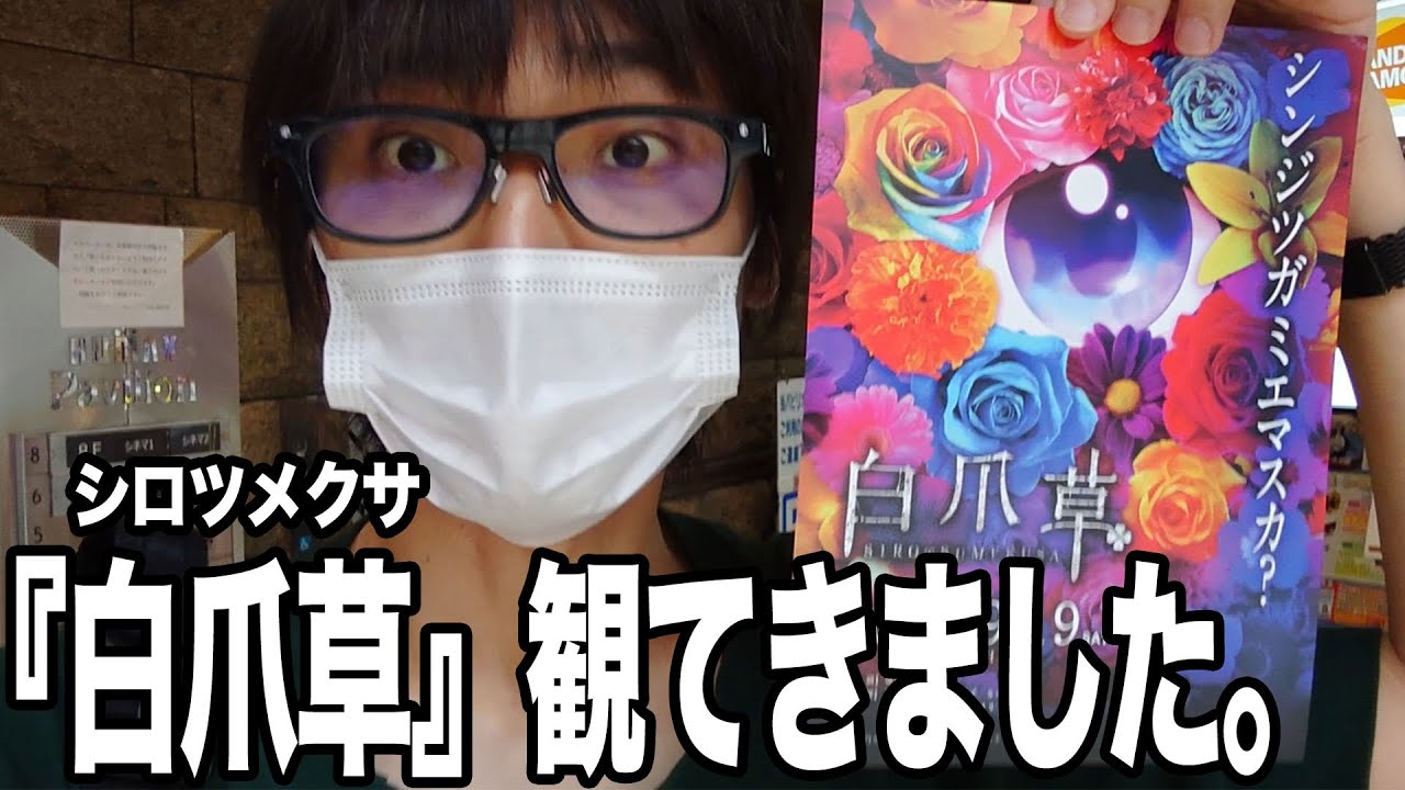 【電脳少女シロ】世界初!?出演者全員Vtuberの映画《9/19公開》劇場用映画『白爪草（シロツメクサ）』観てきた!!／【二次通速報！】