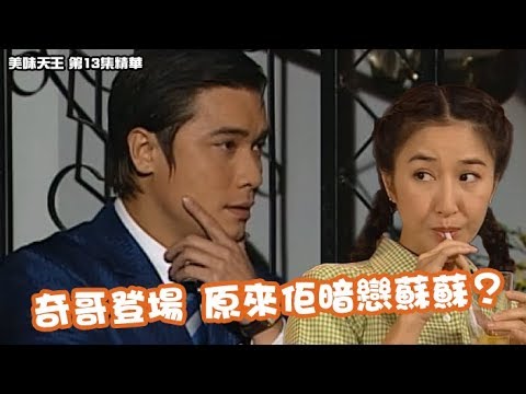 美味天王｜第13集經典精華 奇哥登場 原來佢暗戀蘇蘇？｜關詠荷｜羅嘉良