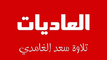 100 - Surah Al-'Adiyat SAAD AL-GHAMDI سورة العاديات سعد الغامدي