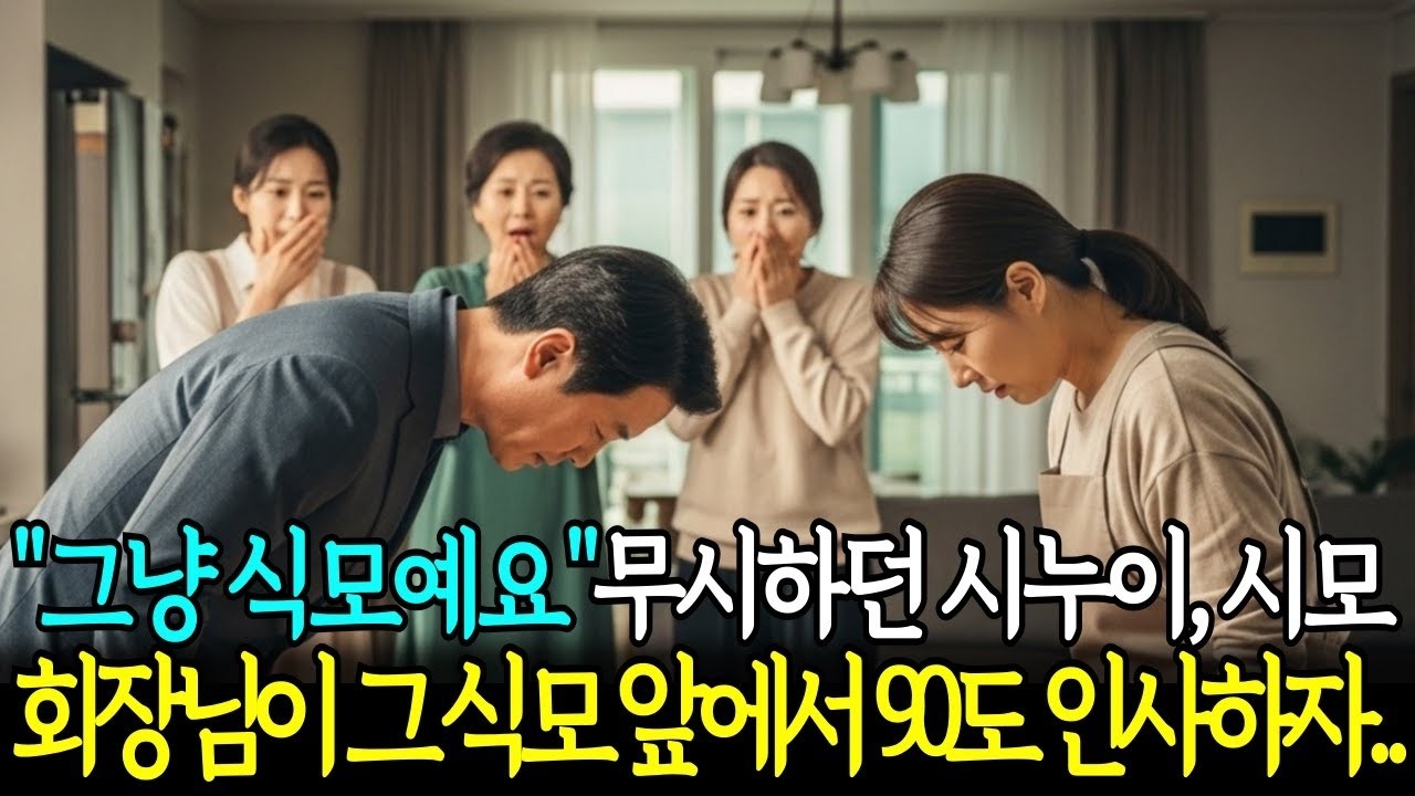 나를 무시하던 시누이와 시어머니가 “그냥 집안 식모예요”라고 했는데, 회장님이 고개 숙여 인사하자 모두 얼었습니다