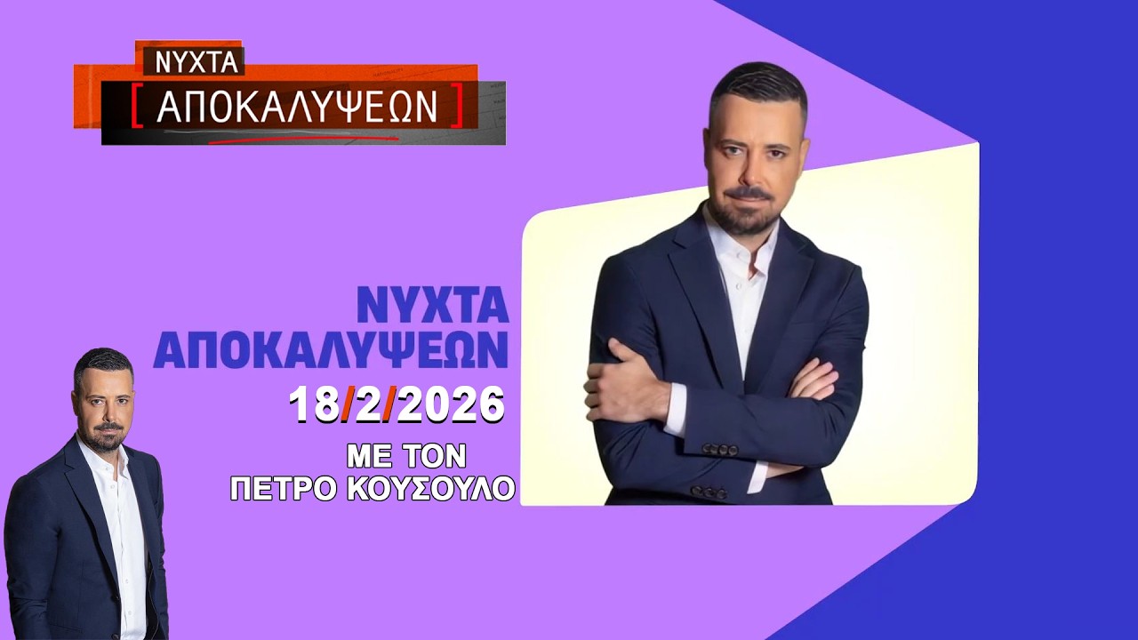 ΝΥΧΤΑ ΑΠΟΚΑΛΥΨΕΩΝ 18/2/2026 Χωρίς Σχόλια!