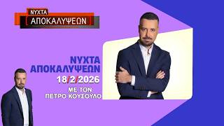 ΝΥΧΤΑ ΑΠΟΚΑΛΥΨΕΩΝ 18/2/2026 Χωρίς Σχόλια!