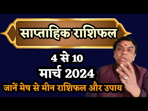 साप्ताहिक राशिफल।मेष - मिथुन - तुला - सिंह। Aries - Taurus - Gemini - cancer।