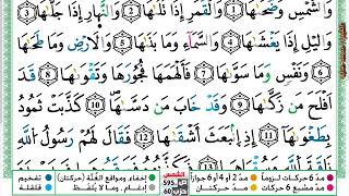 سورة الشمس مكتوبة محمد سايد Surah Al Shams برواية ورش عن نافع من طريق الازرق