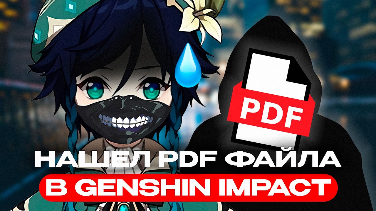 СЛУЧАЙНО НАШЕЛ ОЧЕРЕДНОГО ПДФ ФАЙЛА В GENSHIN IMPACT (КСАНДРИС)