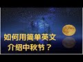 中秋節英文 / 中秋祝福英文中秋節英語祝福語大全 英語 新東方在線 Nulaw