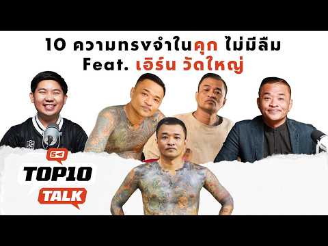 10 Unforgettable Prison Memories Feat. Earn Wat Yai | SPOTZ TOP 10 TALK