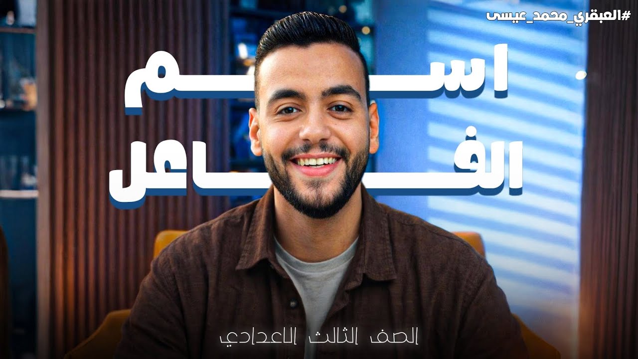 اسم الفاعل | المشتقات | ثالثة إعدادي | مع العبقري محمد عيسى 