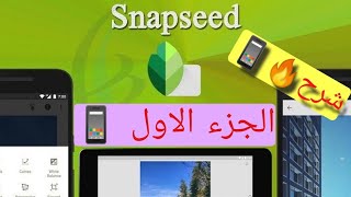 شرح برنامج سناب سيد Snapseed ?? الجزء الأول: تعديل الصور على الموبايل سناب_سيدsnapseed