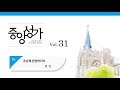 중앙아트 중앙성가 31집 25 주님께 찬양하리라 합창
