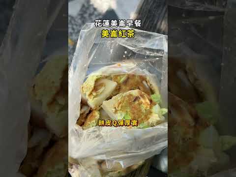 花蓮美崙早餐店｜美崙紅茶#花蓮美崙美食推薦 #美崙早餐店 #美崙紅茶 #花蓮知名早餐店