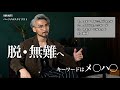 【大人の男の進化論】脱•無難に必要な「4つの指標」