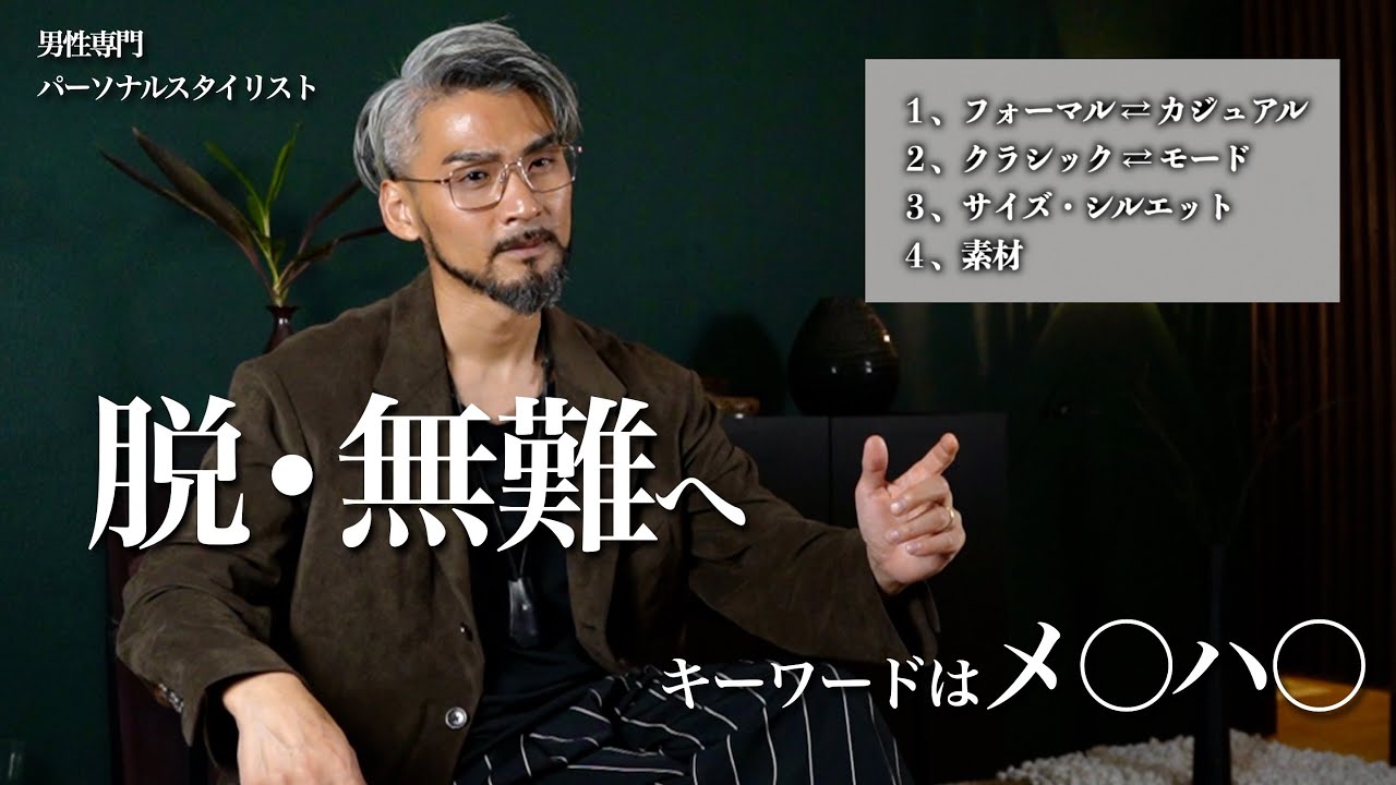 【大人の男の進化論】脱•無難に必要な「４つの指標」