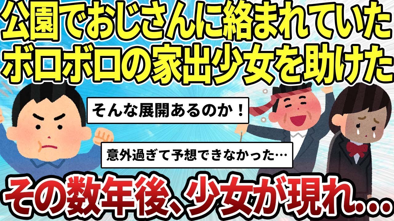 【2ch感動スレ】公園にいたボロボロの家出少女を助けた。その数年後、その時の少女が現れた【ゆっくり解説】