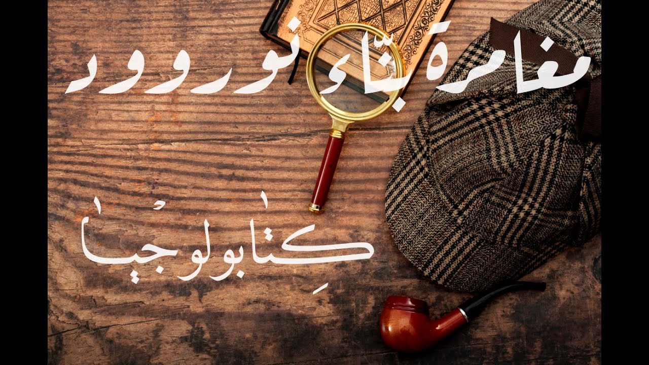 شيرلوك هولمز - مغامرة بنّاء نوروود