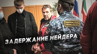 Задержание Криминального «Короля» Татарстана: Арест Нейдера