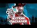 ЖУТКИЕ ПАСХАЛКИ В RED DEAD REDEMPTION 2