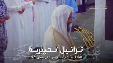 تراتيل تحبيرية من سورة عبس إلى سورة الضحى للشيخ أحمد بن طالب ~ تهجد ليلة 29 من ليالي رمضان 1445هـ