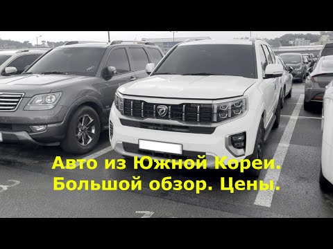 Корея авто на широтной