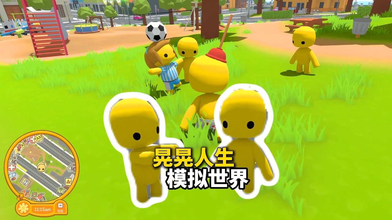 这游戏笑的肚子痛！简直就是模拟人生