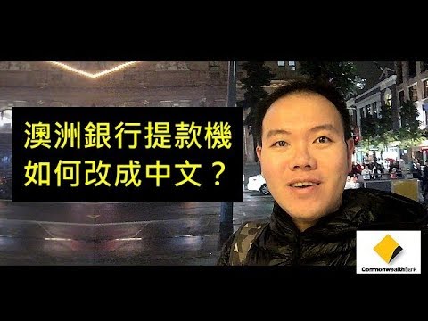 如何澳洲銀行提款機改成中文畫面？ how to change language in Australia ATM?