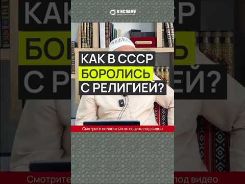 Как в ссср боролись с религией? #Shorts Ринат Абу Мухаммад