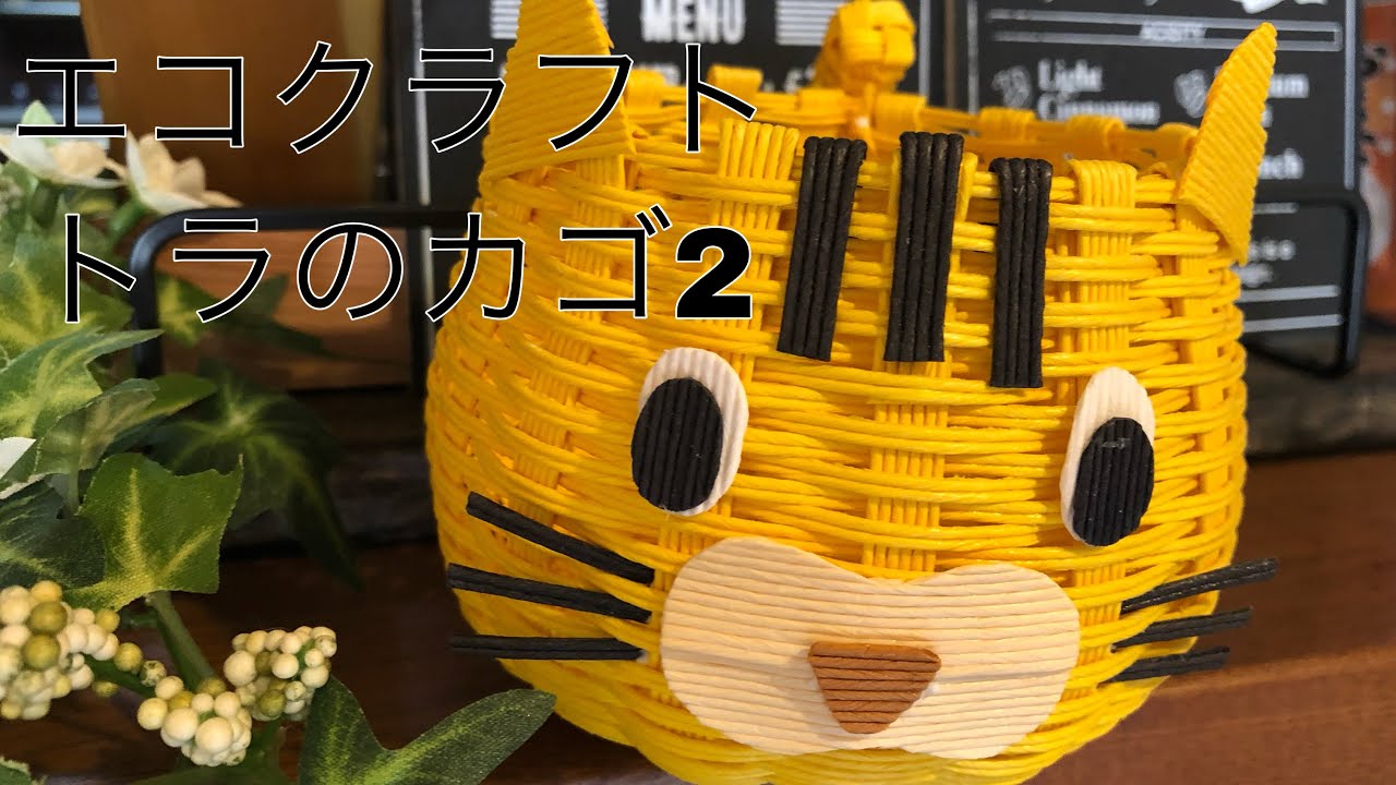エコクラフト【トラのカゴ2】 - YouTube