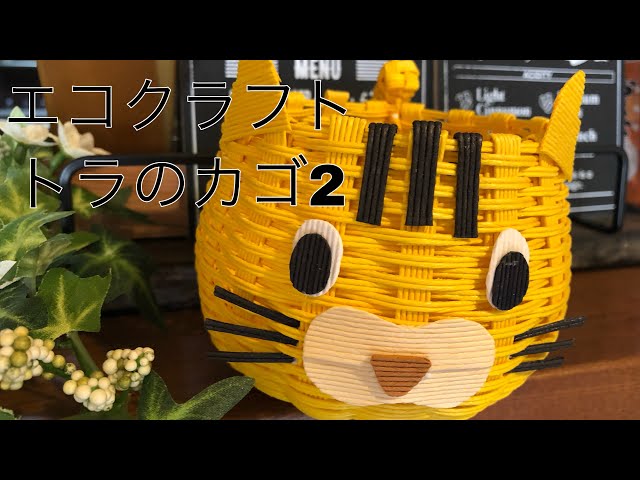 エコクラフト【トラのカゴ2】 - YouTube