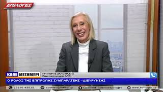 ΓΡΗΓΟΡΗΣ ΖΑΡΩΤΙΑΔΗΣ: Ο ΡΟΛΟΣ ΤΗΣ ΕΠΙΤΡΟΠΗΣ ΣΥΜΠΑΡΑΤΞΗΣ – ΔΙΕΥΡΥΝΣΗΣ