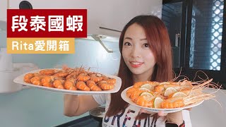 【宅配開箱】10分鐘挑戰做胡椒蝦&amp;檸檬蝦x 段泰國蝦 